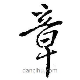 章書法圖片
