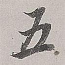 董其昌寫的行書五