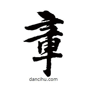 林逋寫的行書章