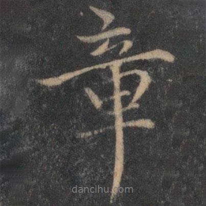 趙麟寫的行書章