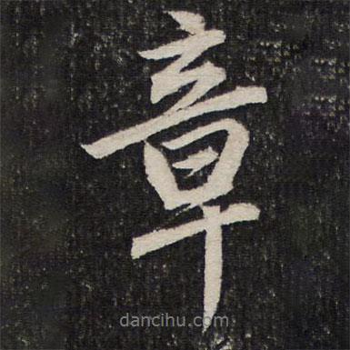章書法圖片