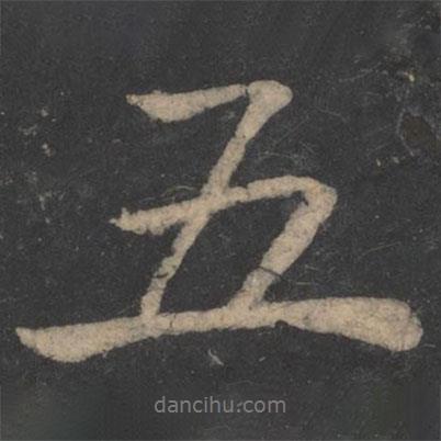 畢誠寫的行書五