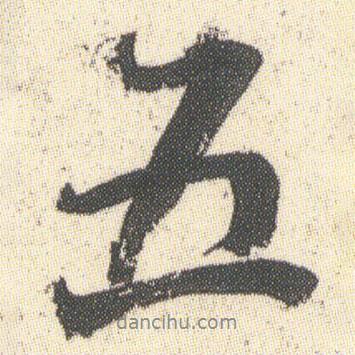 何紹基寫的行書五