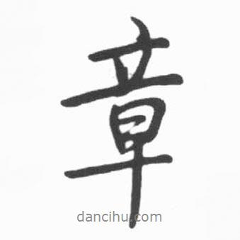 章書法圖片