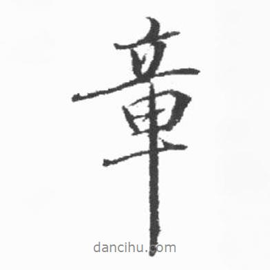 啟功寫的行書章