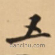 周天球写的行书五