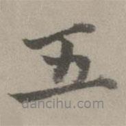 乃賢寫的行書五