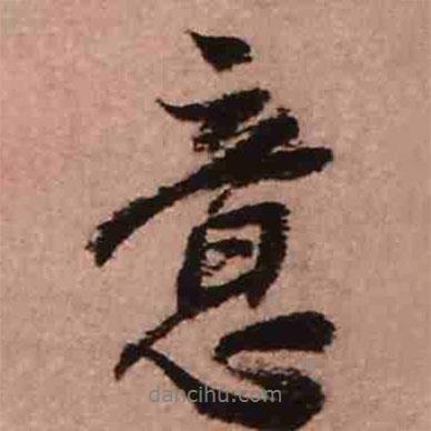意書法圖片