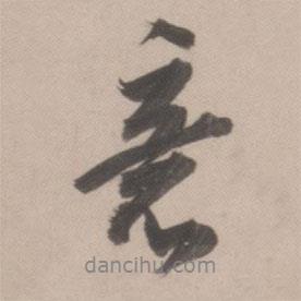 董其昌寫的行書意