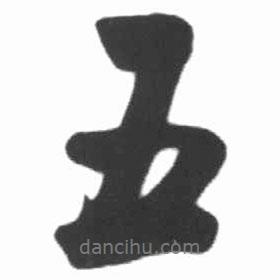 啟功寫的行書五