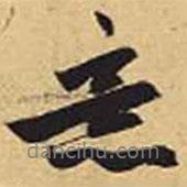 意書法圖片