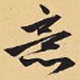 意書法圖片