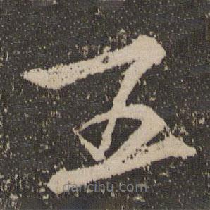 蘇舜欽寫的行書(shū)五