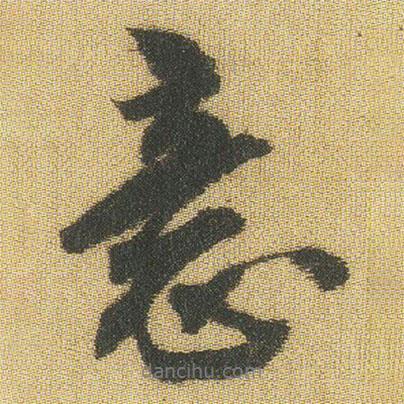 王鐸寫的行書意