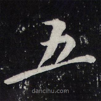 陳兆侖寫的行書五