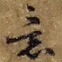 意書(shū)法圖片