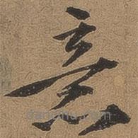 意書法圖片