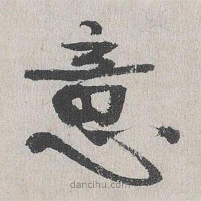 陸簡寫的行書意