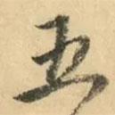 金琮寫的行書五
