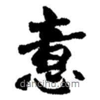 意書法圖片