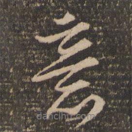 停云館法帖寫(xiě)的行書(shū)意