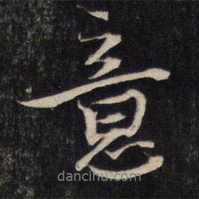 蔡襄寫的行書意