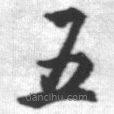 五書法圖片