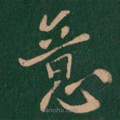 何氏寫的行書意