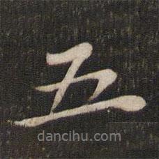 蘇軾寫的行書五