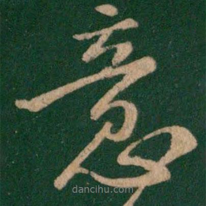 唐太宗寫的行書意