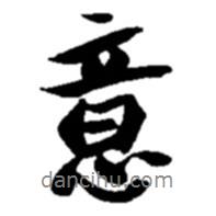 意書法圖片