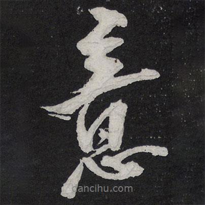 黃庭堅(jiān)寫的行書意