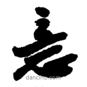 意書法圖片