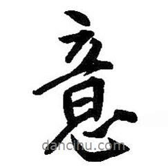 意書法圖片