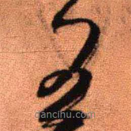 王鐸寫(xiě)的行書(shū)王