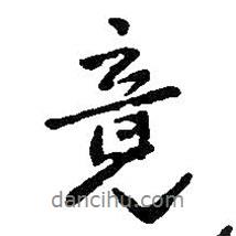竟書法圖片