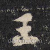 黃庭堅(jiān)寫(xiě)的行書(shū)王