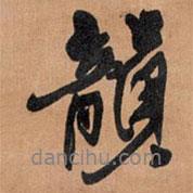 韻書法圖片