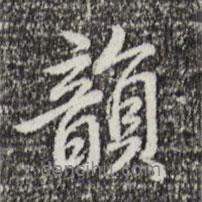 韻書法圖片