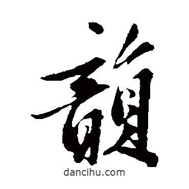 韻書法圖片