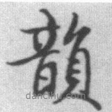 韻書法圖片
