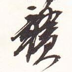 贛書法圖片