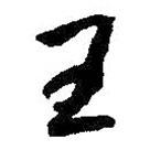 王書法圖片