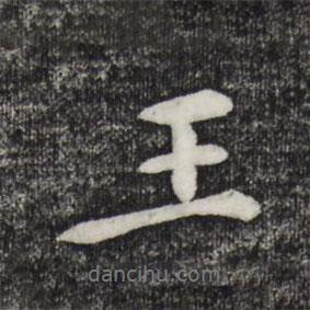 永寧寫的行書王