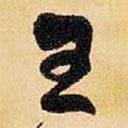 王書(shū)法圖片