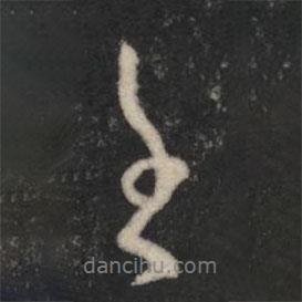 王筠寫的行書王