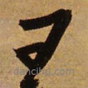 王書法圖片