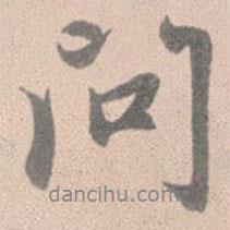 趙孟頫寫的行書問