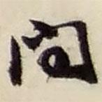 問書法圖片