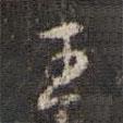 王書法圖片